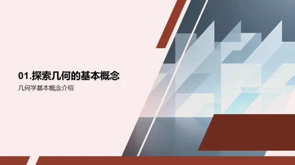 探秘几何学的世界
