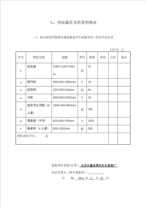 某学校教室课桌椅及学生床铺采购项目投标文件1