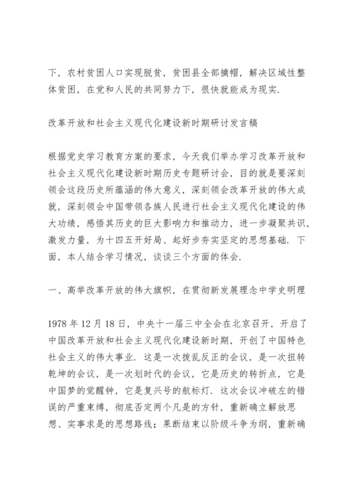 改革开放和社会主义现代化建设新时期研讨发言稿.docx