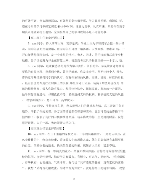 精编之高三班主任鉴定评语范文.docx