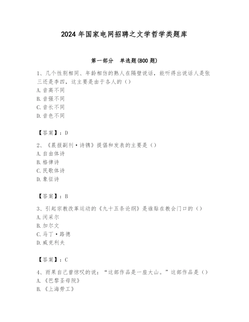 2024年国家电网招聘之文学哲学类题库（a卷）.docx