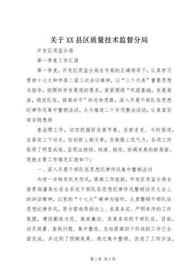 关于XX县区质量技术监督分局 (3).docx