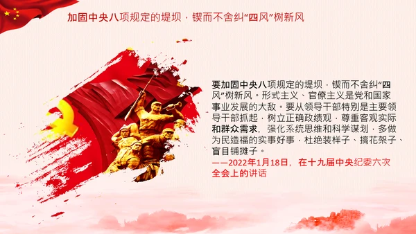 加固中央八项规定的堤坝改进工作作风PPT模板