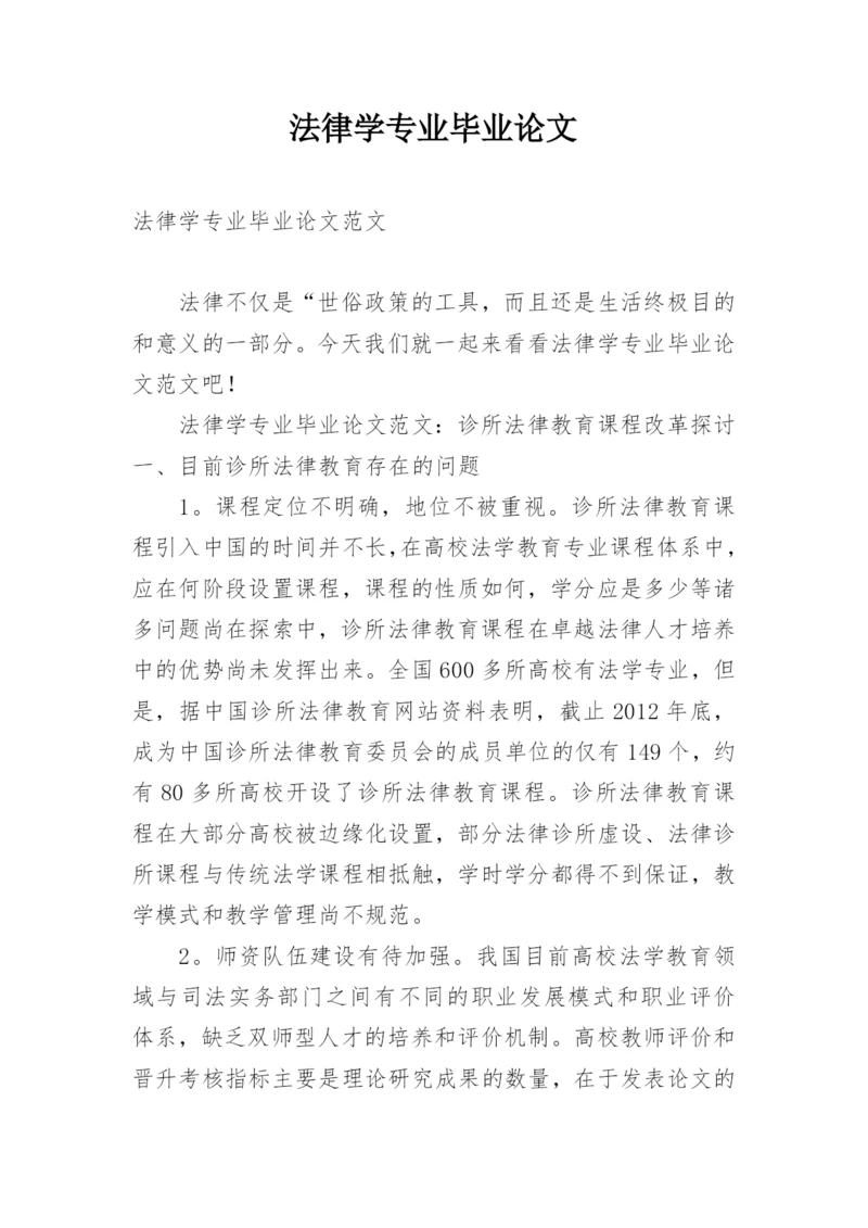 法律学专业毕业论文精选.docx
