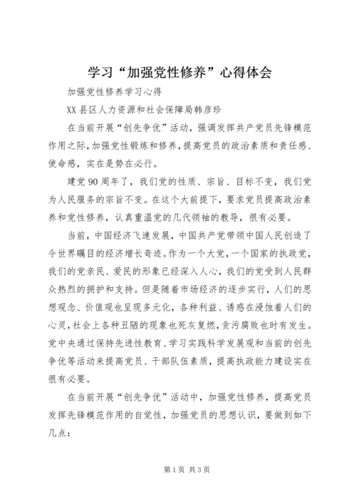 学习“加强党性修养”心得体会_1.docx