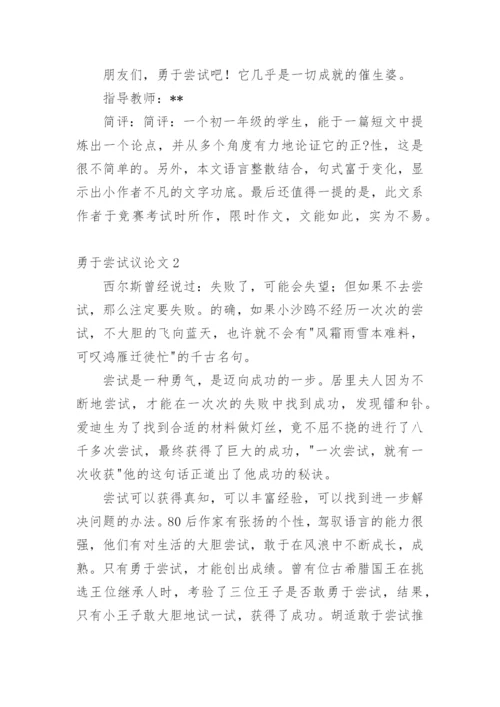 勇于尝试议论文.docx
