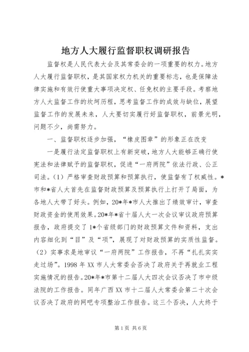 地方人大履行监督职权调研报告.docx