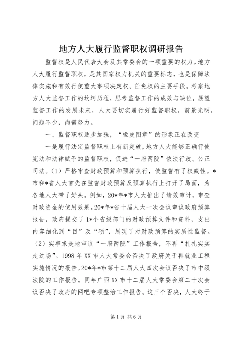 地方人大履行监督职权调研报告.docx