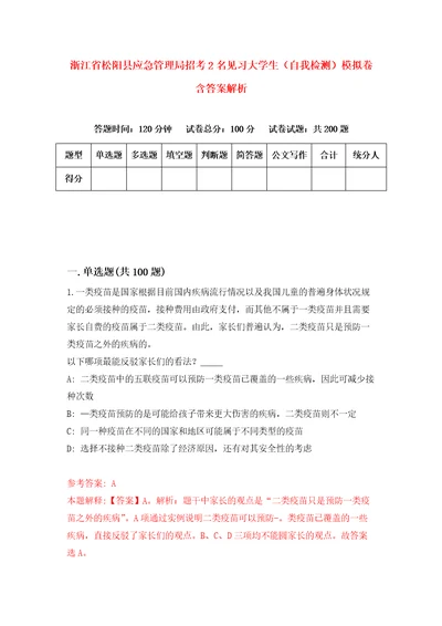 浙江省松阳县应急管理局招考2名见习大学生自我检测模拟卷含答案解析7