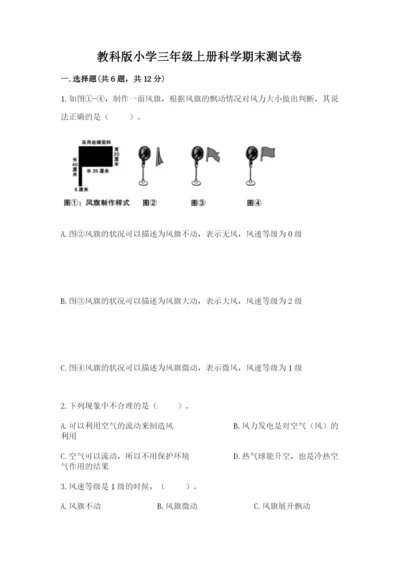 教科版小学三年级上册科学期末测试卷【预热题】.docx