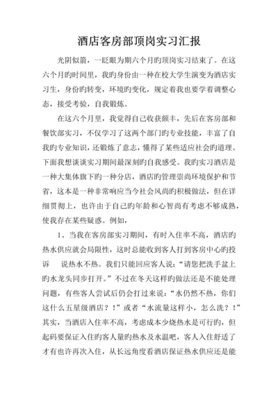 酒店客房部顶岗实习报告.docx