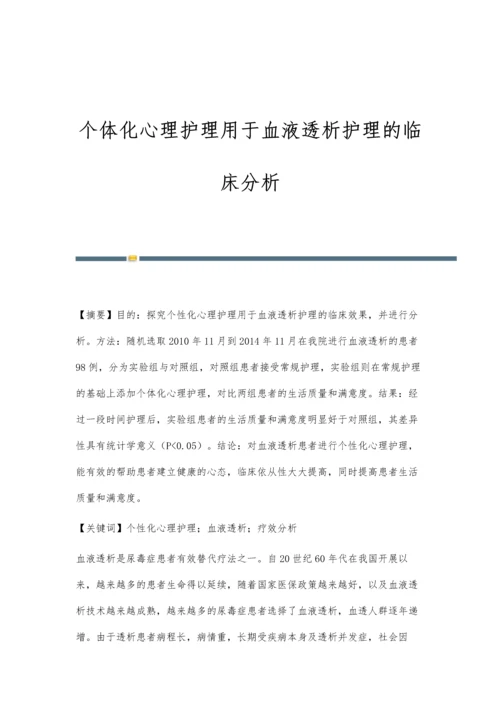 个体化心理护理用于血液透析护理的临床分析.docx