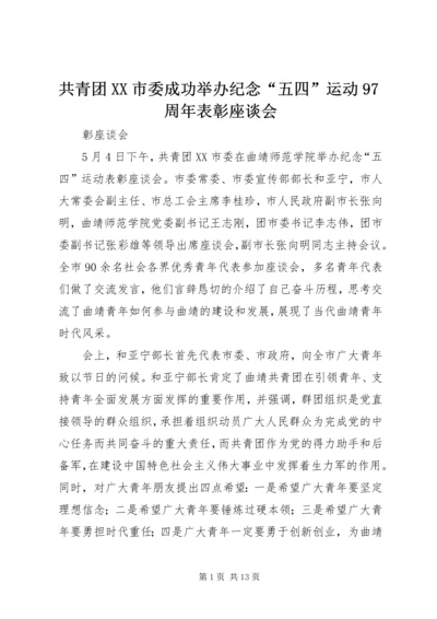 共青团XX市委成功举办纪念“五四”运动97周年表彰座谈会.docx