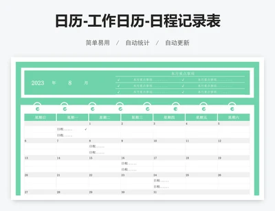 日历-工作日历-日程记录表