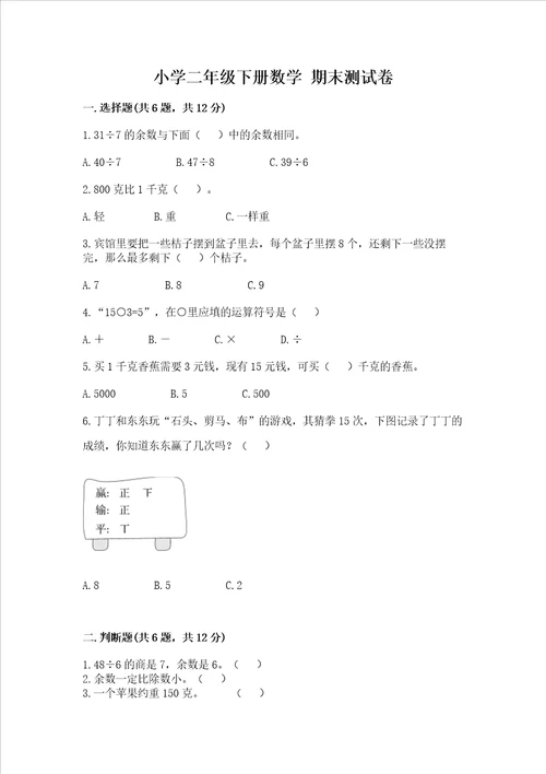 小学二年级下册数学期末测试卷附参考答案a卷