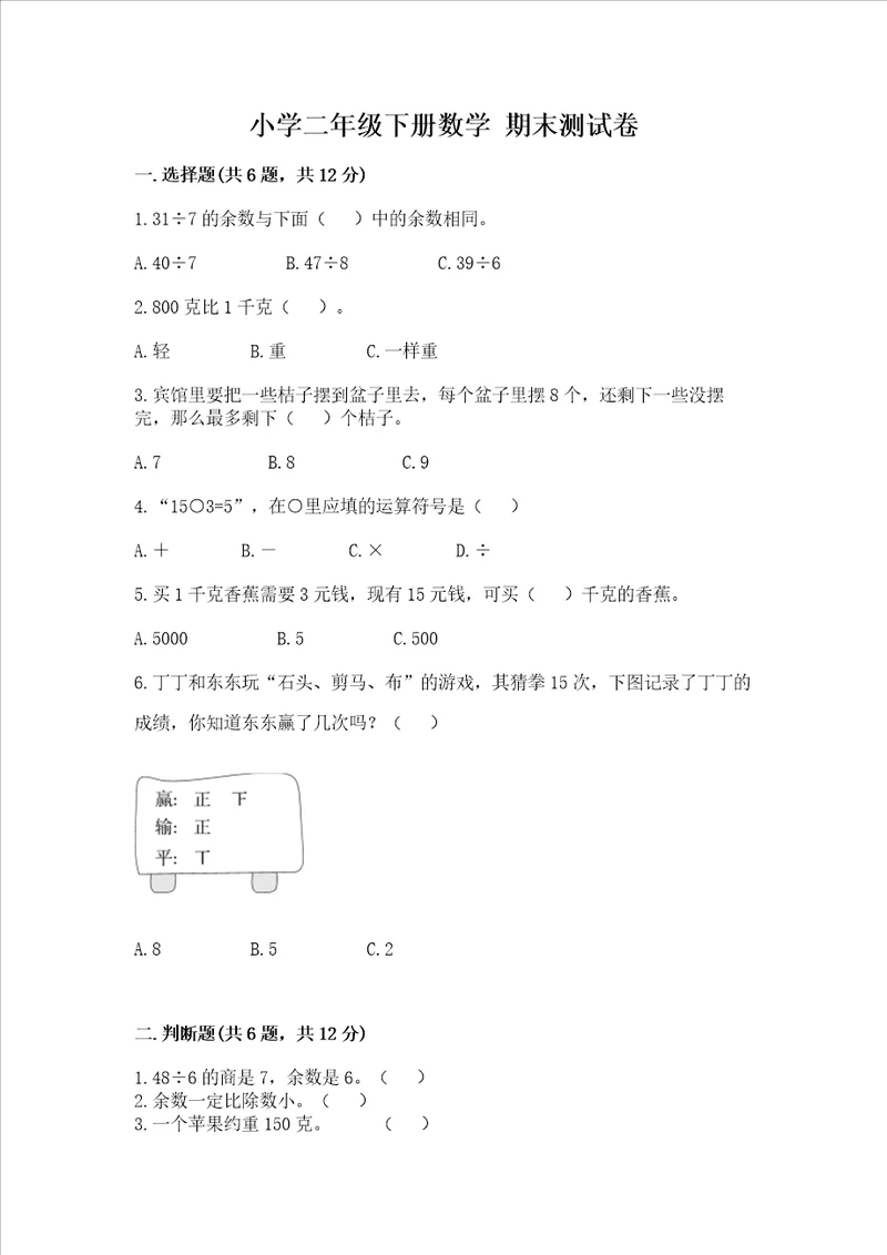 小学二年级下册数学期末测试卷附参考答案a卷