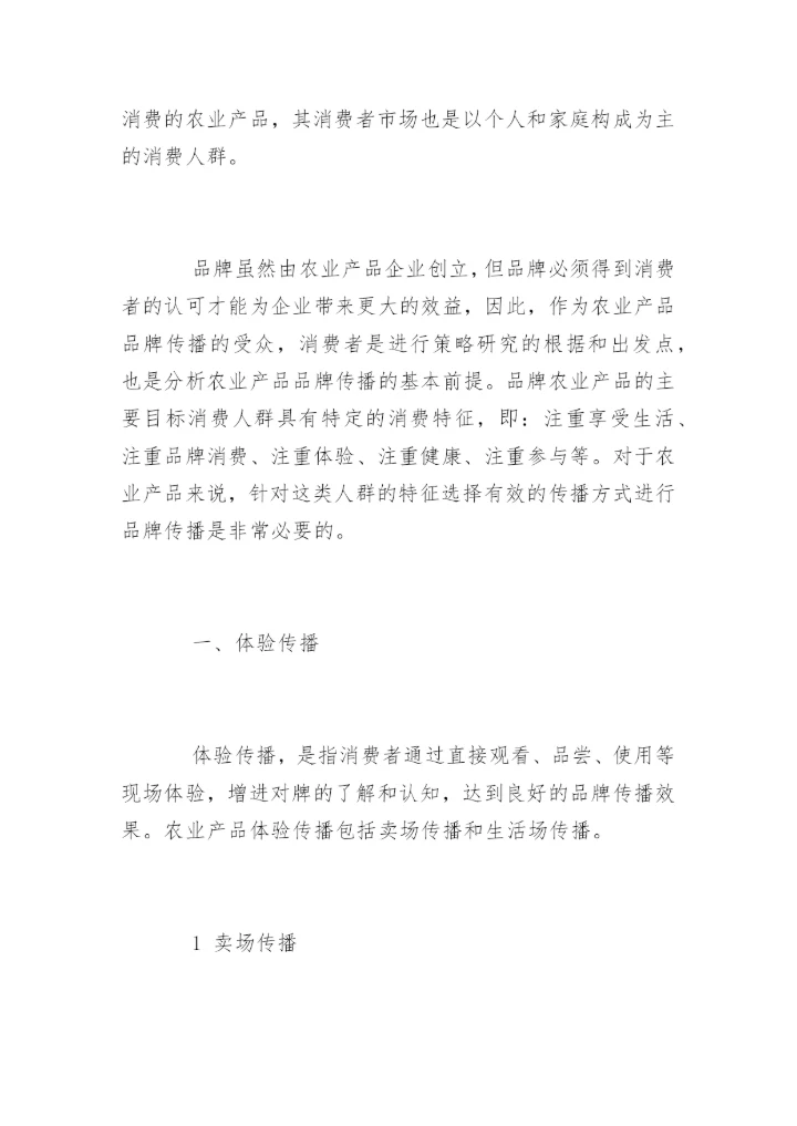 高会参考论文：论农业产品品牌的新媒体传播方式.docx