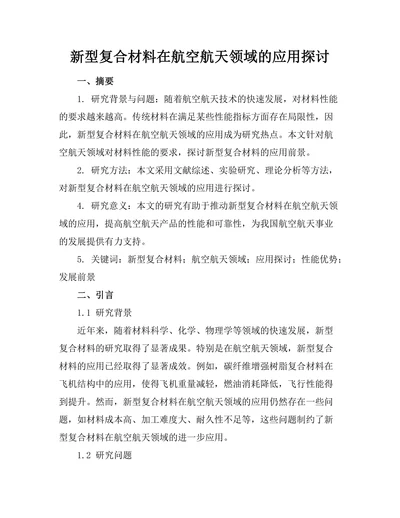 新型复合材料在航空航天领域的应用探讨