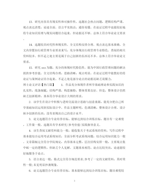 2023年博士论文评语范文.docx
