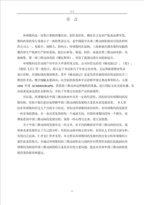 以环球数码发展为例的分析中国三维动画特点