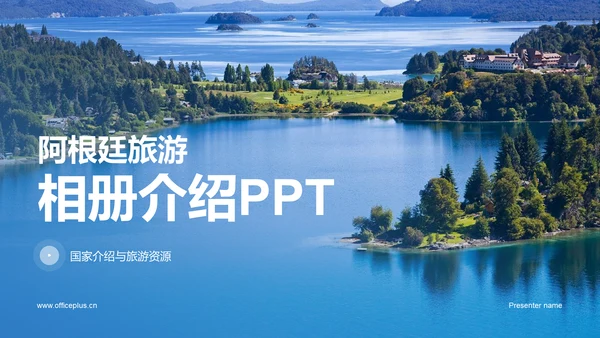 蓝色现代阿根廷旅游相册介绍PPT模板