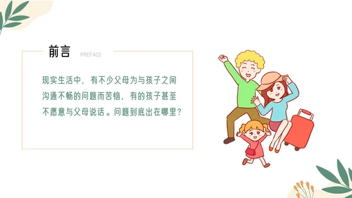 亲子沟通家庭教育课件