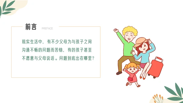 亲子沟通家庭教育课件