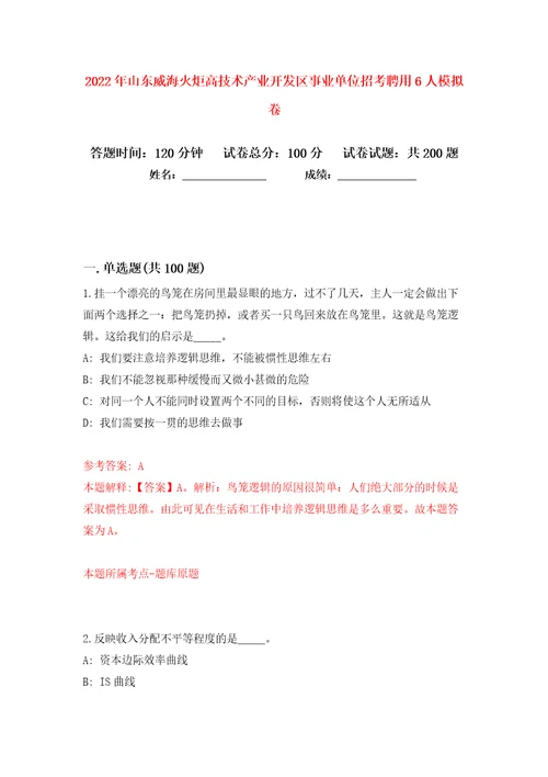 2022年山东威海火炬高技术产业开发区事业单位招考聘用6人模拟卷第8次