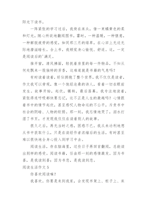 阅读生活作文.docx