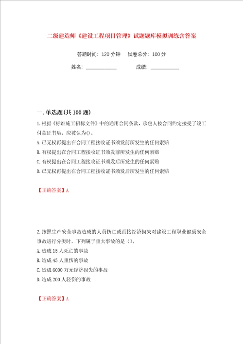 二级建造师建设工程项目管理试题题库模拟训练含答案42