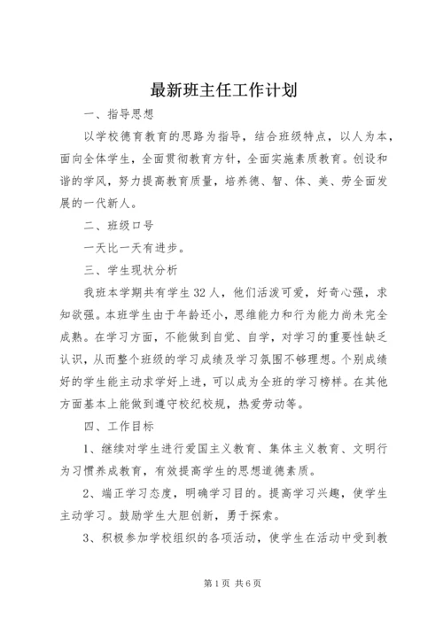 最新班主任工作计划.docx