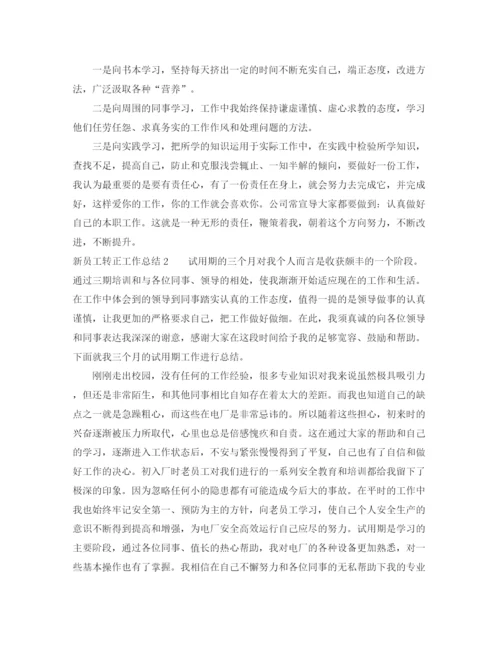 精编之新员工转正工作总结范文.docx