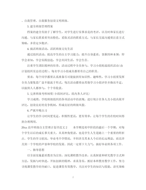 精编之高中班级自主管理计划书.docx