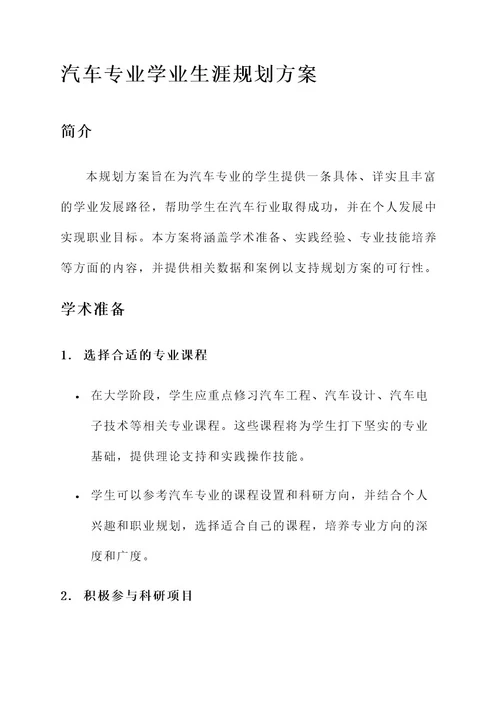 汽车专业学业生涯规划方案