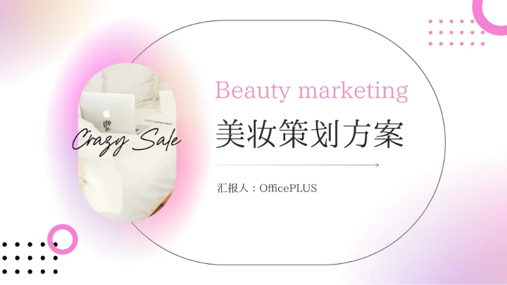 粉色高级质感美妆策划方案PPT模板