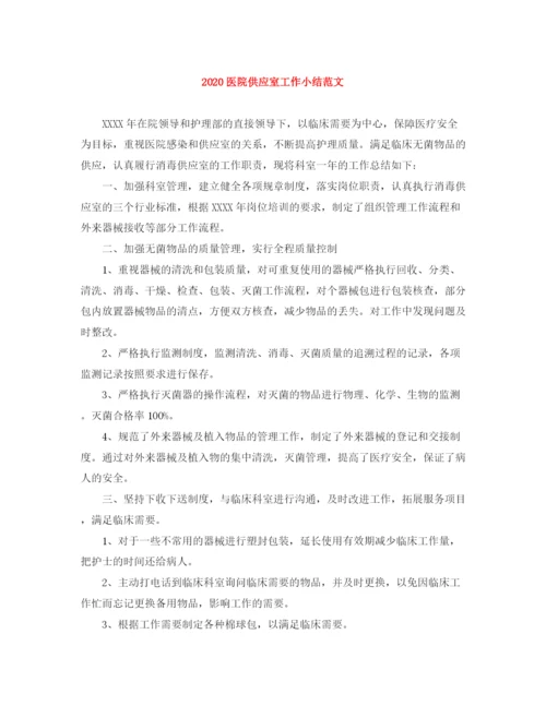 精编之医院供应室工作小结范文.docx