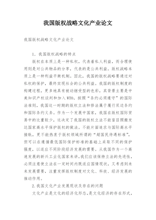 我国版权战略文化产业论文.docx