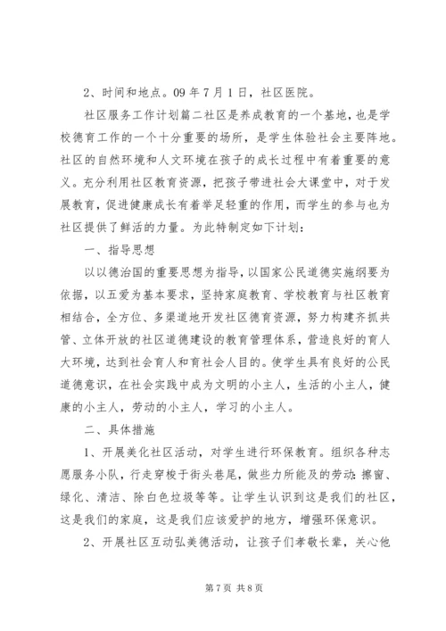 社区服务工作计划 (5).docx