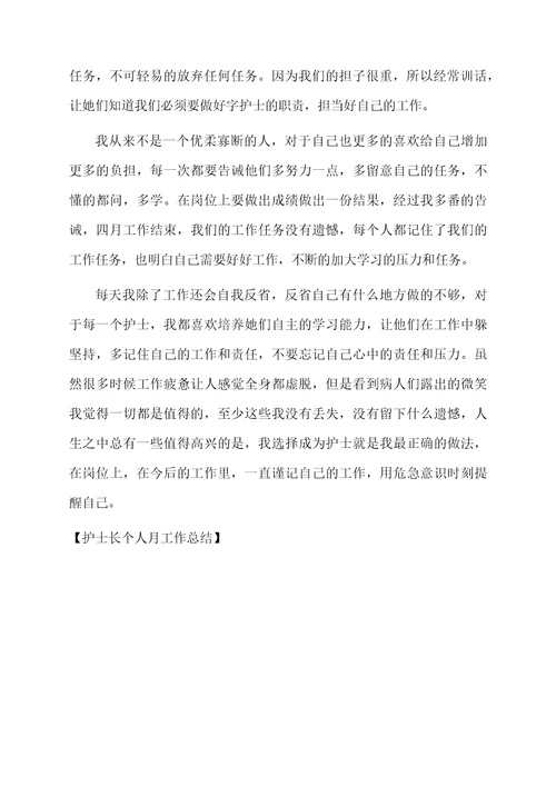护士长个人月工作总结