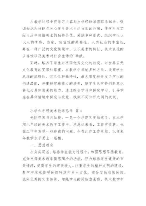 小学六年级美术教学总结.docx