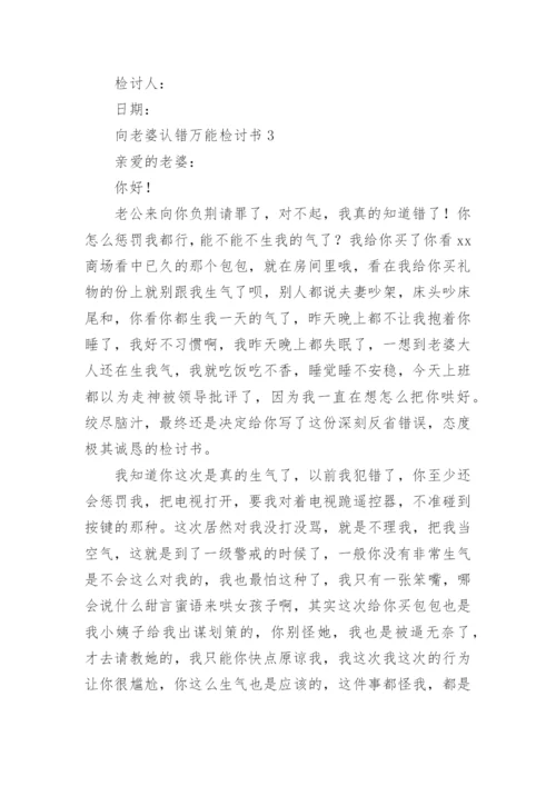 向老婆认错万能检讨书.docx