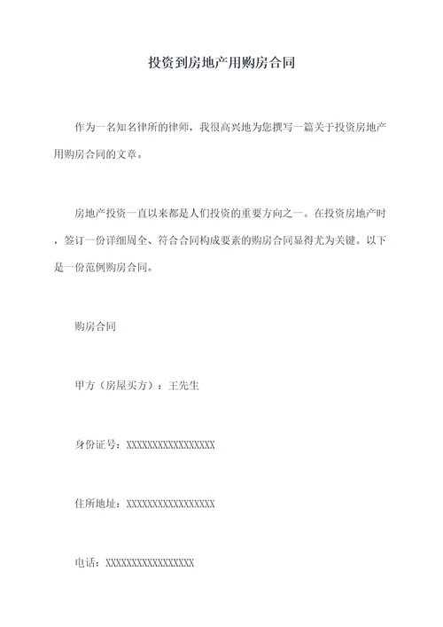 投资到房地产用购房合同