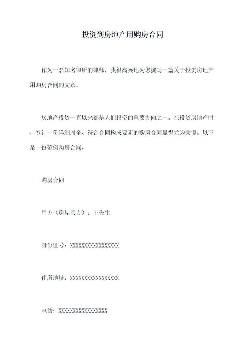 投资到房地产用购房合同