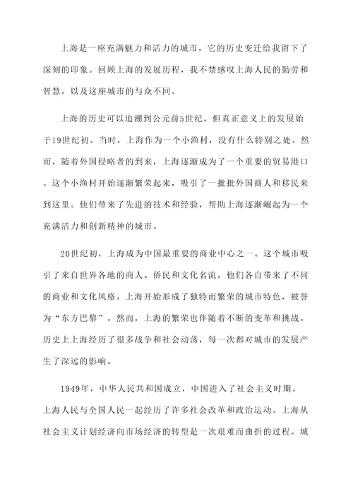 对上海历史变迁的感想