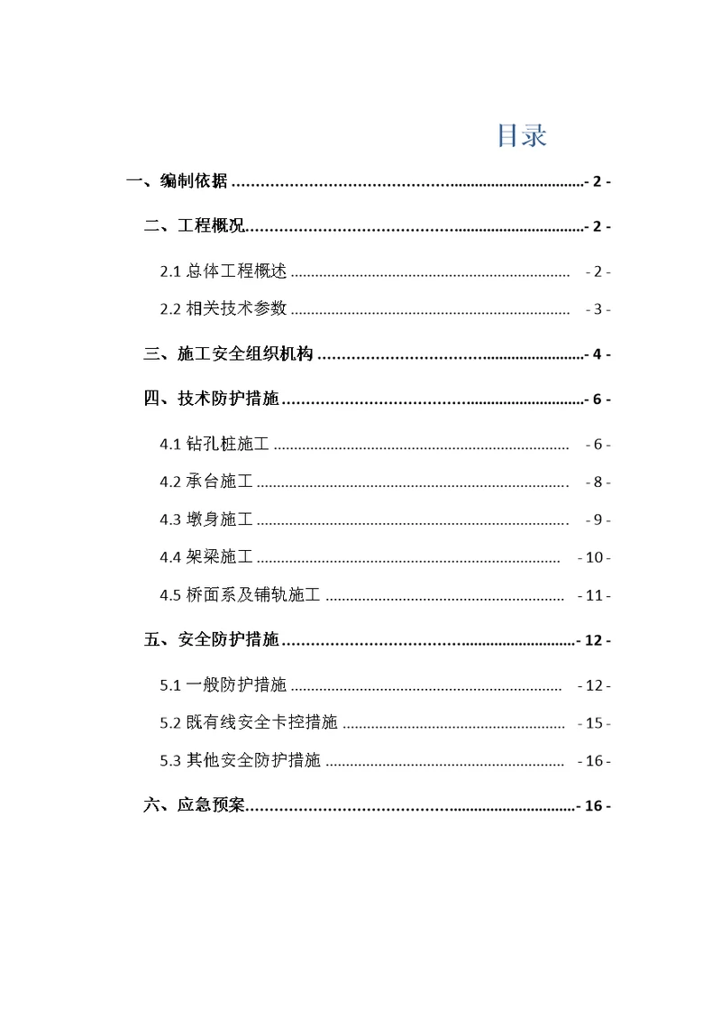 2021年临近既有线标准施工安全防护专业方案