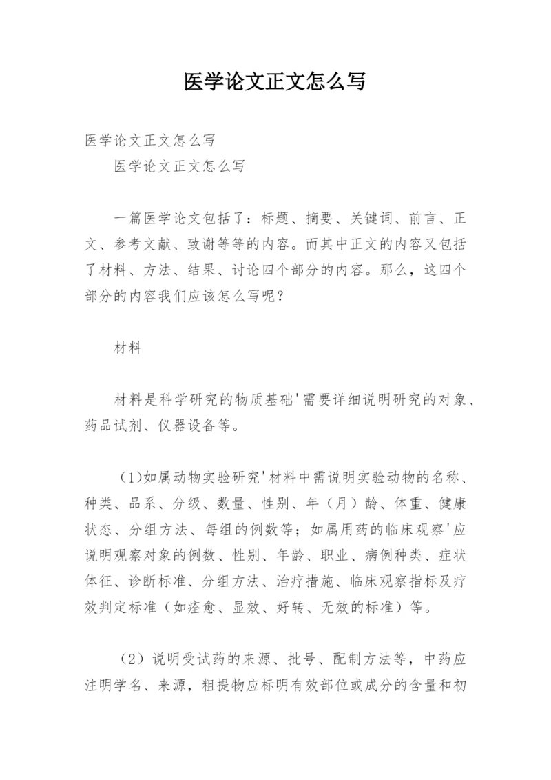 医学论文正文怎么写.docx