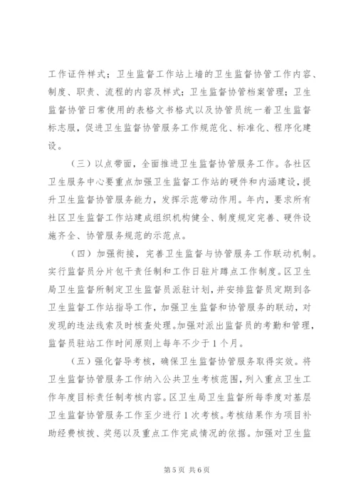 卫生监督协管活动方案.docx