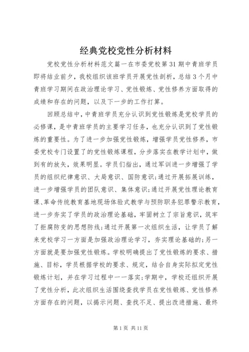 经典党校党性分析材料.docx