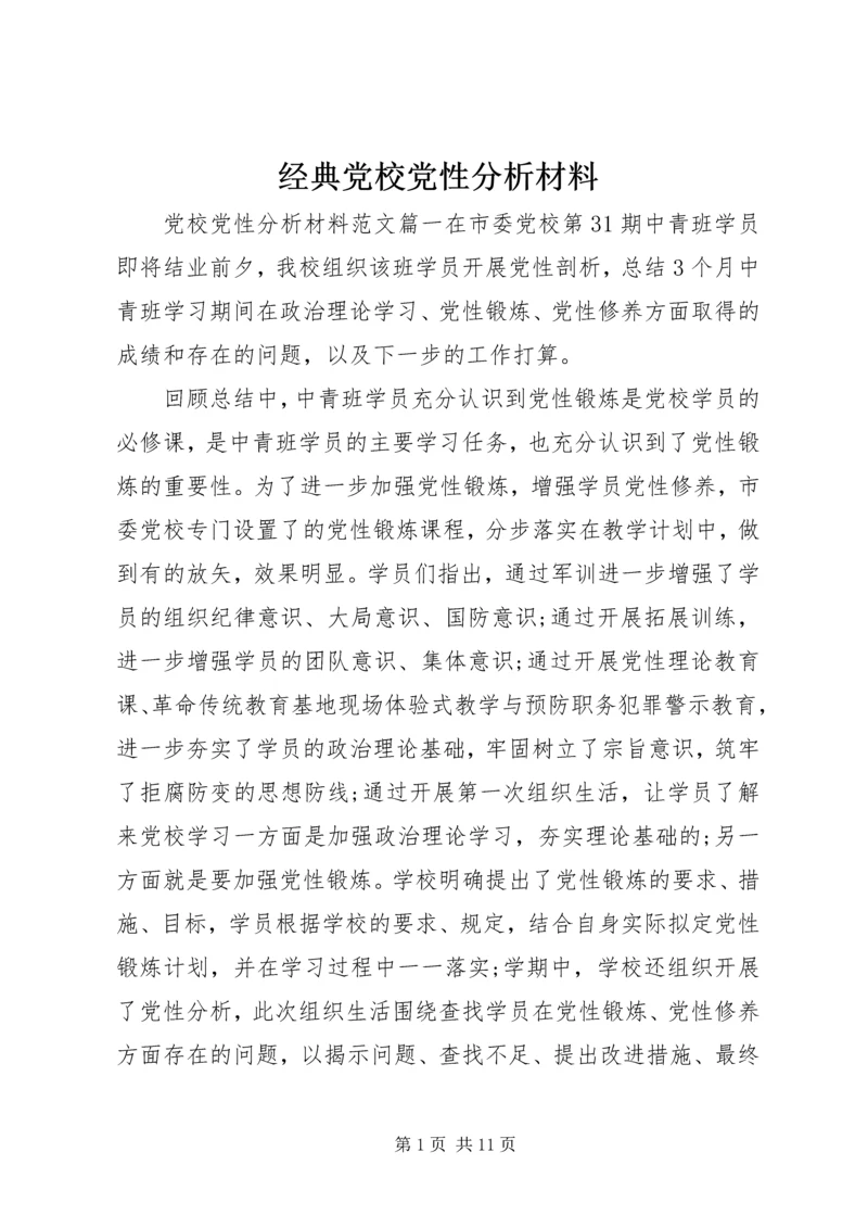 经典党校党性分析材料.docx