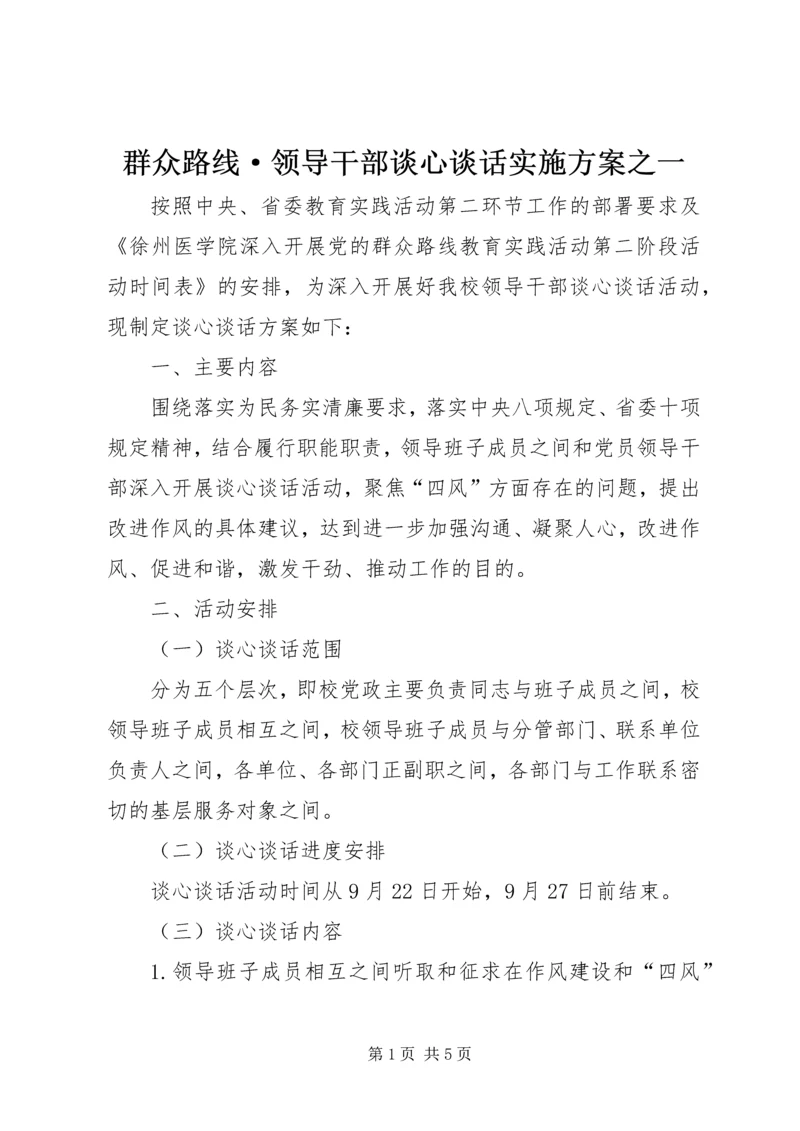 群众路线·领导干部谈心谈话实施方案之一.docx